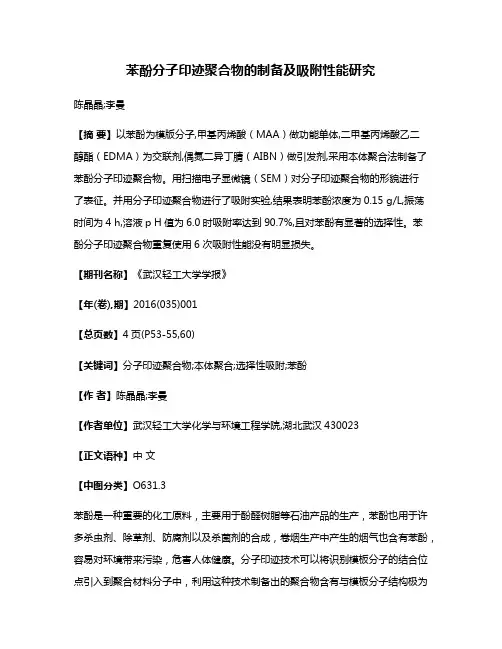 苯酚分子印迹聚合物的制备及吸附性能研究
