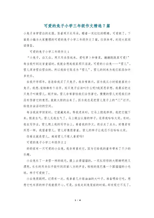 可爱的兔子小学三年级作文精选7篇