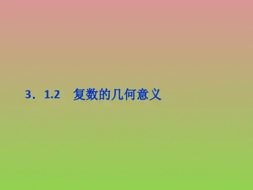 数学3.1.2复数的几何意义课件(人教A版选修1-2)