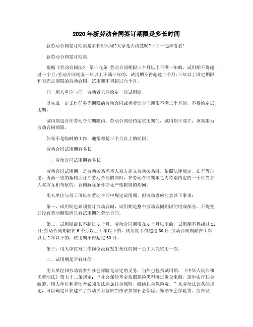 2020年新劳动合同签订期限是多长时间