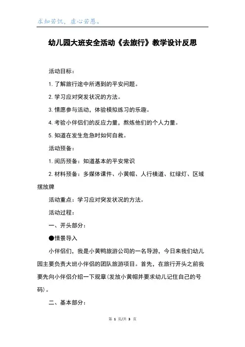 幼儿园大班安全活动《去旅行》教学设计反思