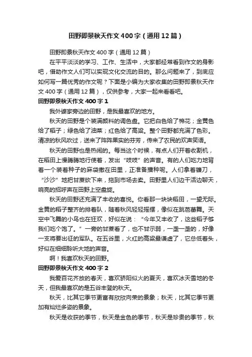 田野即景秋天作文400字（通用12篇）
