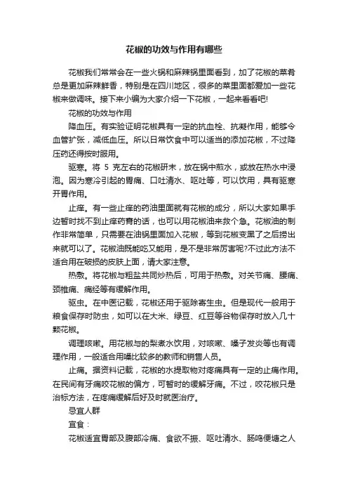 花椒的功效与作用有哪些