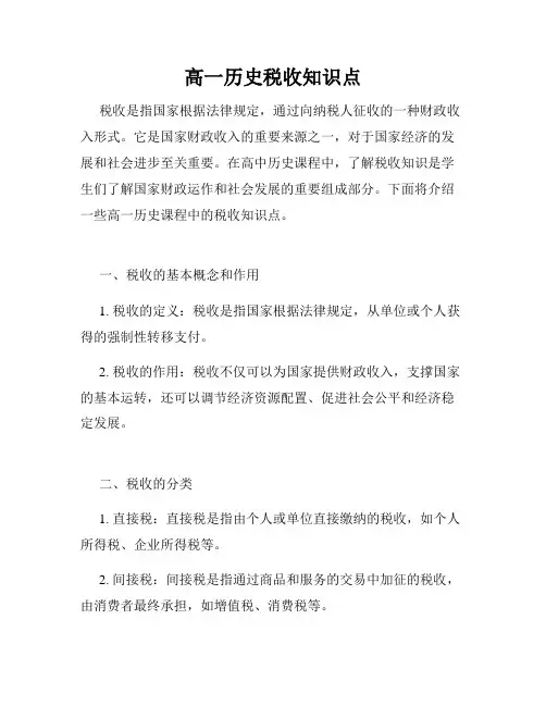 高一历史税收知识点