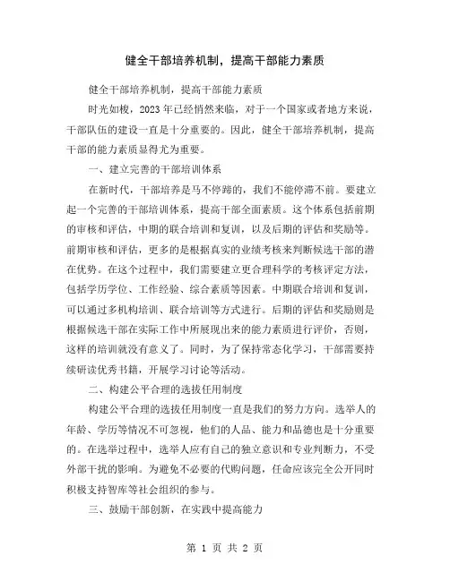 健全干部培养机制,提高干部能力素质
