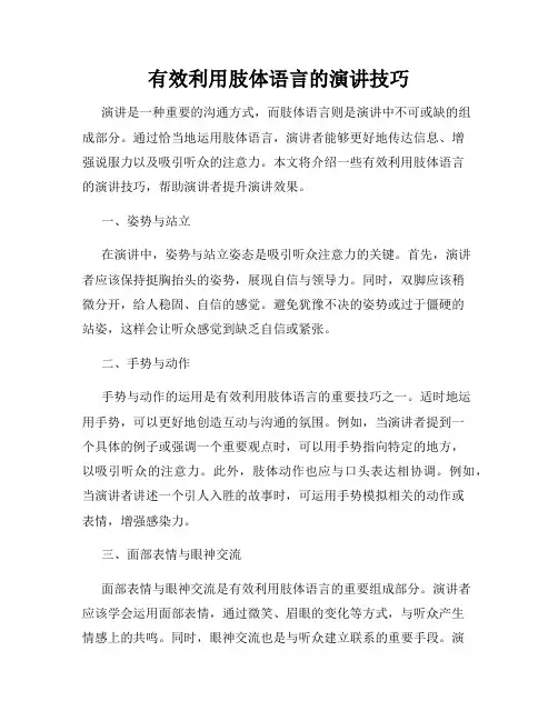 有效利用肢体语言的演讲技巧