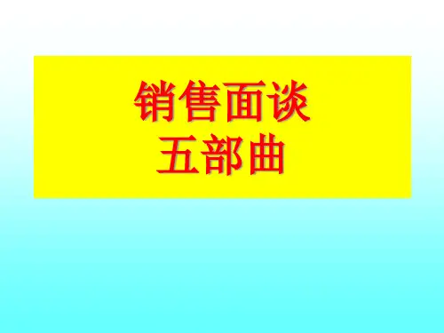 销售面谈五部曲
