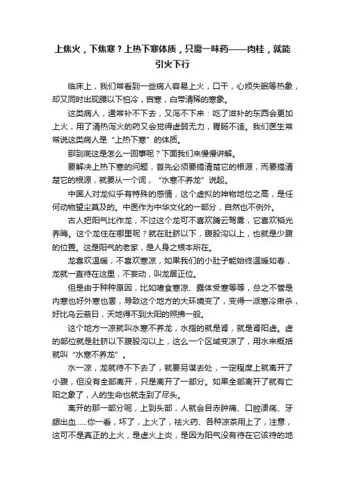 上焦火，下焦寒？上热下寒体质，只需一味药——肉桂，就能引火下行
