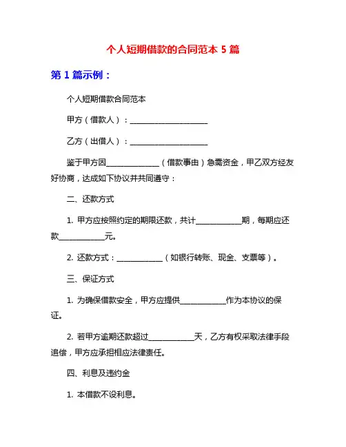 个人短期借款的合同范本5篇