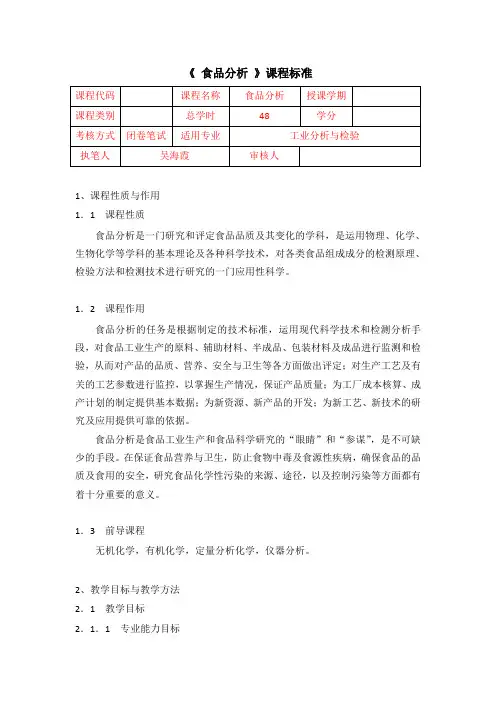 食品分析课程标准