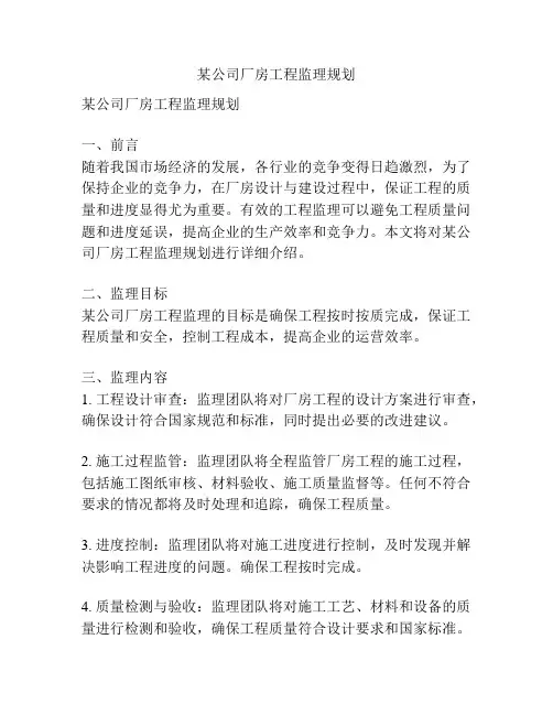 某公司厂房工程监理规划