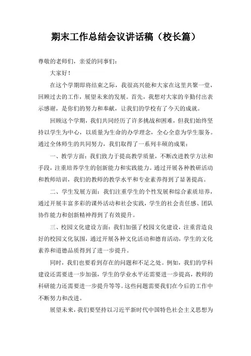 期末工作总结会议讲话稿(校长篇)
