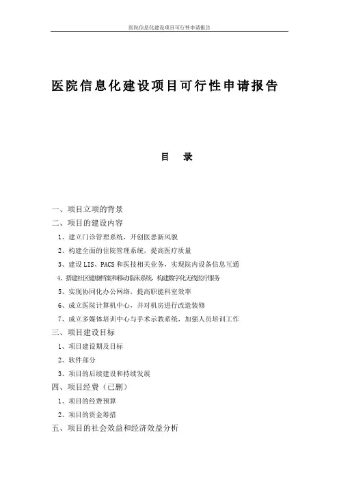 医院信息化建设项目可行性申请报告