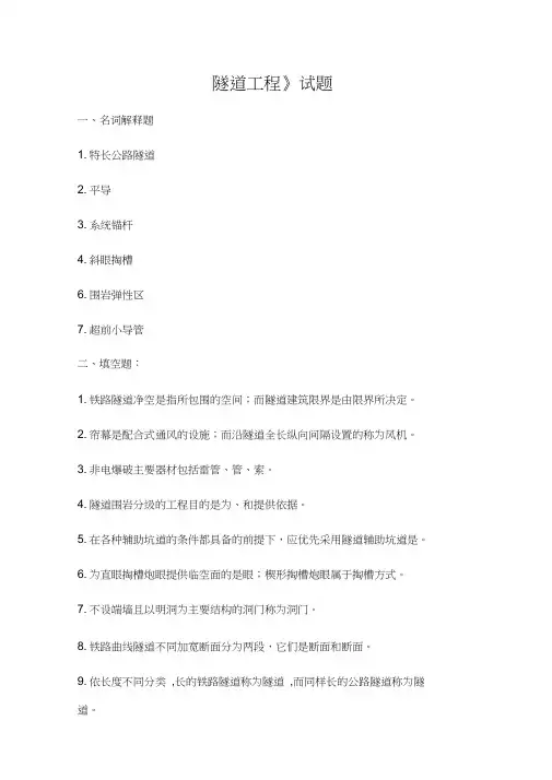 隧道工程试题及答案
