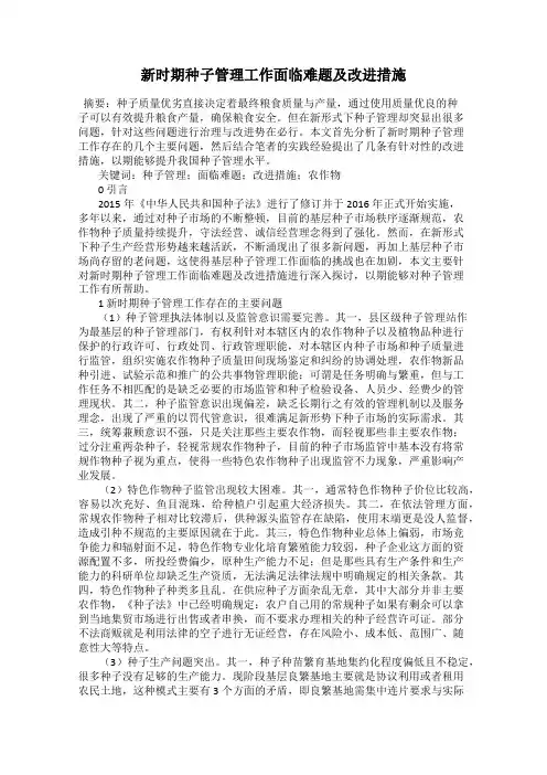 新时期种子管理工作面临难题及改进措施