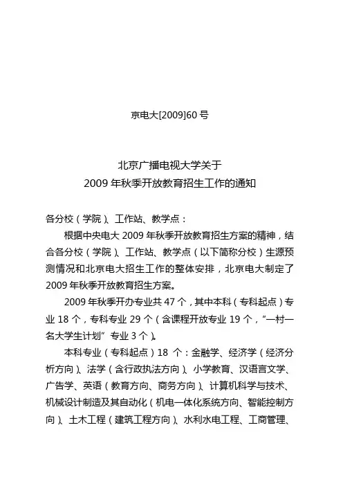 _2009_60北京电大关于2009年秋季开放教育招生工作的通知