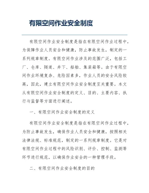 有限空间作业安全制度