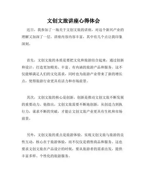 文创文旅讲座心得体会