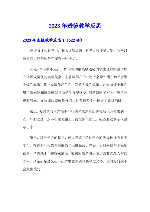 2023年透镜教学反思(多篇)