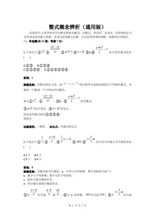 整式概念辨析(通用版)(含答案)