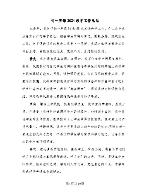 初一英语2024教学工作总结(5篇)