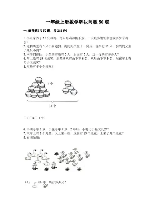 一年级上册数学解决问题50道附答案(突破训练)
