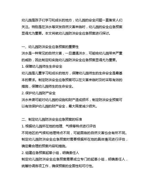 幼儿园防洪安全应急预案 幼儿园安全应急预案