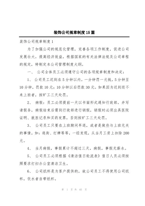 装饰公司规章制度15篇