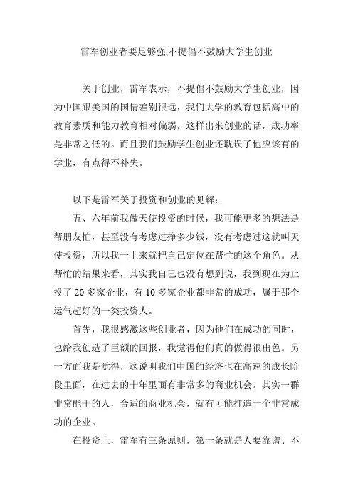 雷军创业者要足够强,不提倡不鼓励大学生创业