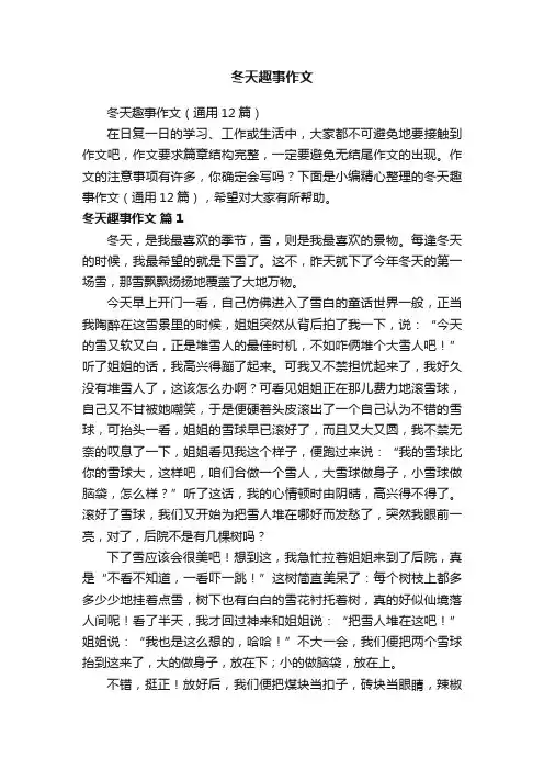 冬天趣事作文（通用12篇）