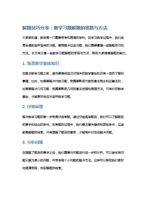 解题技巧分享：数学习题解题的思路与方法