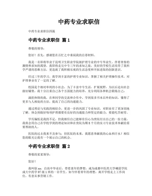中药专业求职信
