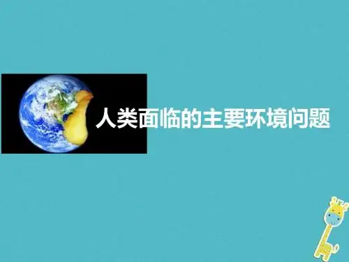 高中地理第四章人类与地理环境的协调发展第一节人类面临的主要环境问题课件1湘教版必修2