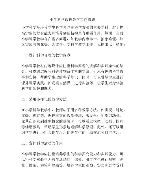 小学科学改进教学工作措施