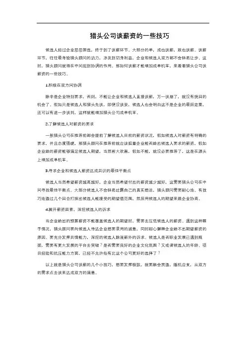 猎头公司谈薪资的一些技巧 