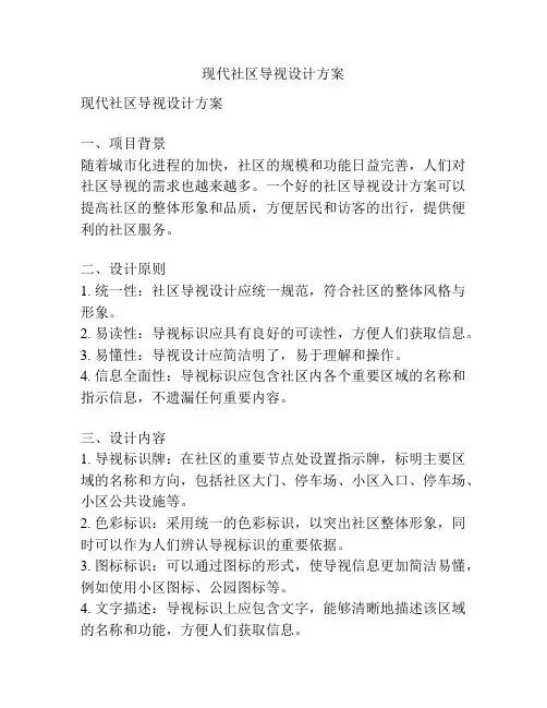现代社区导视设计方案