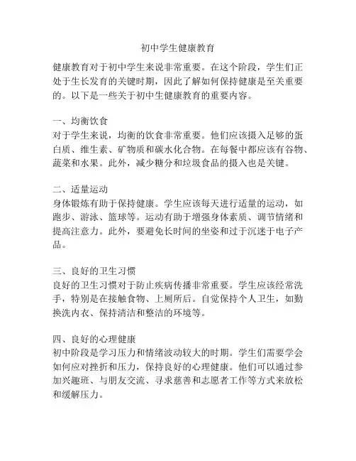 初中学生健康教育