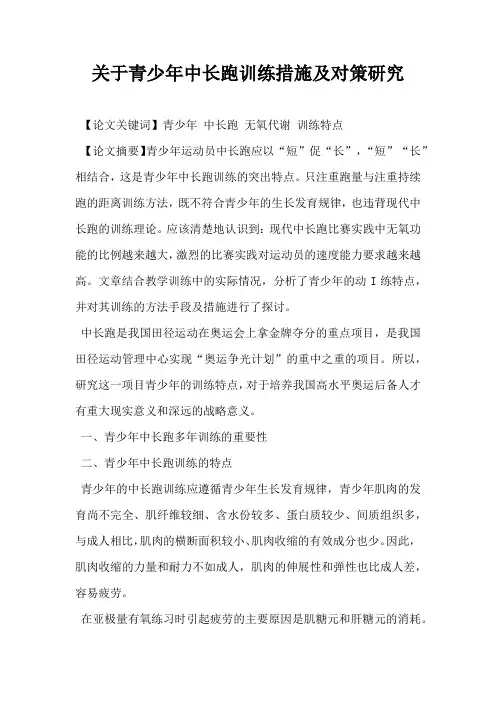 关于青少年中长跑训练措施及对策研究