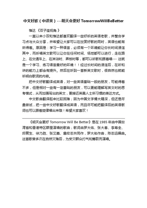 中文好歌（中译英）---明天会更好TomorrowWillBeBetter