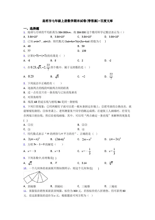 昆明市七年级上册数学期末试卷(带答案)-百度文库