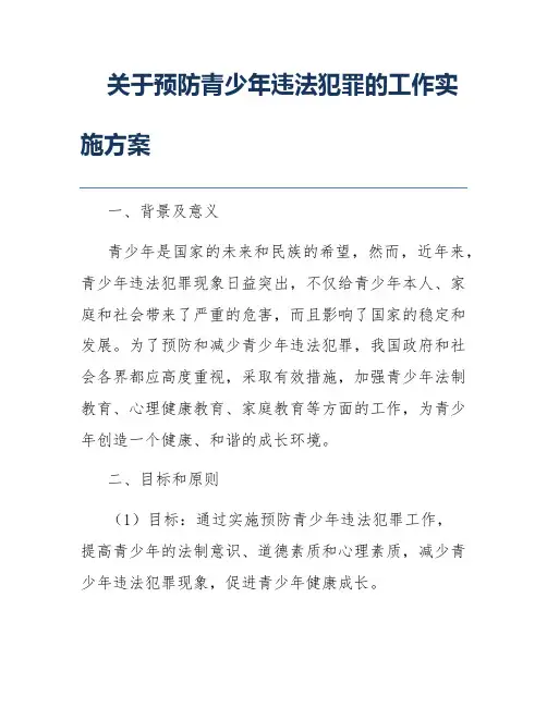 关于预防青少年违法犯罪的工作实施方案