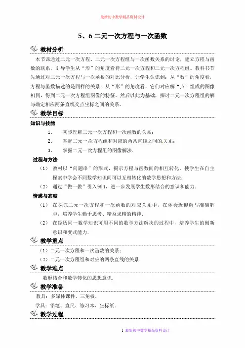最新冀教版初中数学八年级下册《21.5一次函数与二元一次方程的关系》精品教案