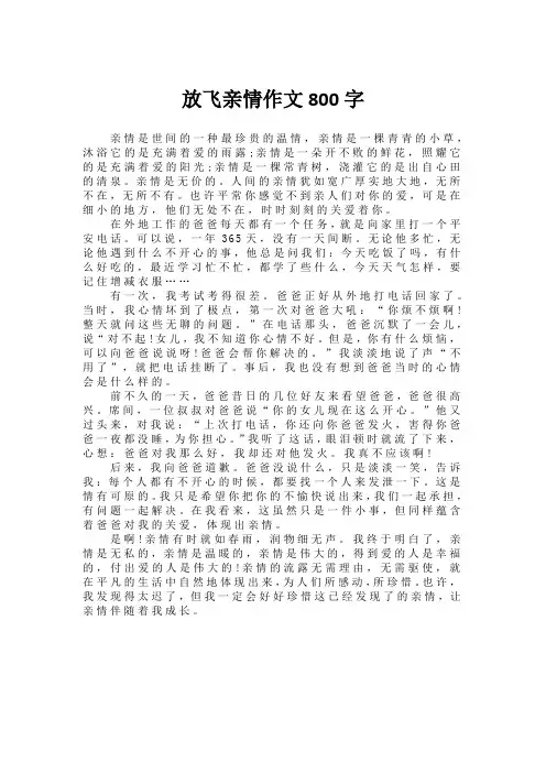 放飞亲情作文800字