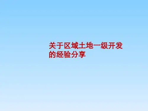 关于区域土地一级开发的经验分享+