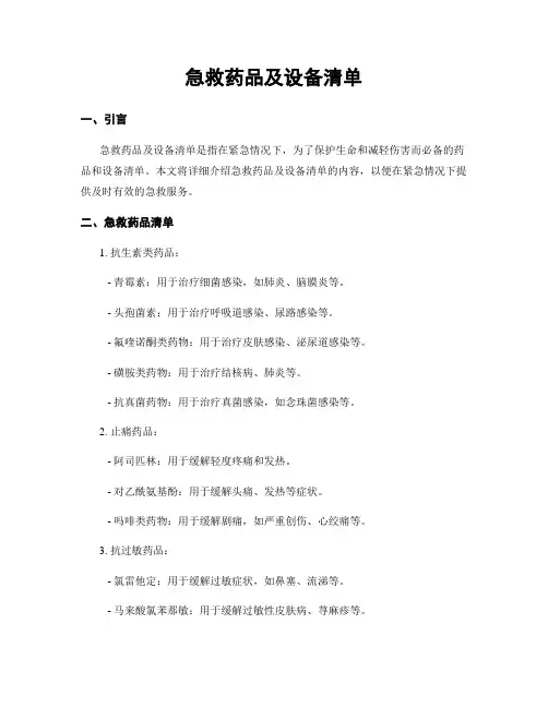 急救药品及设备清单