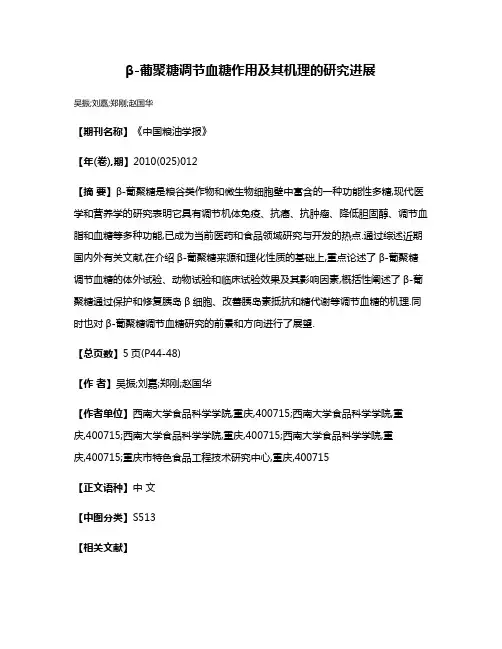 β-葡聚糖调节血糖作用及其机理的研究进展