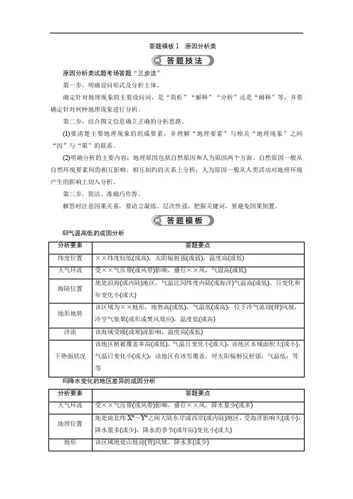 2020版江苏省高考地理大二轮复习讲义：把握高考答题规范 答题模板1 原因分析类 Word版含答案