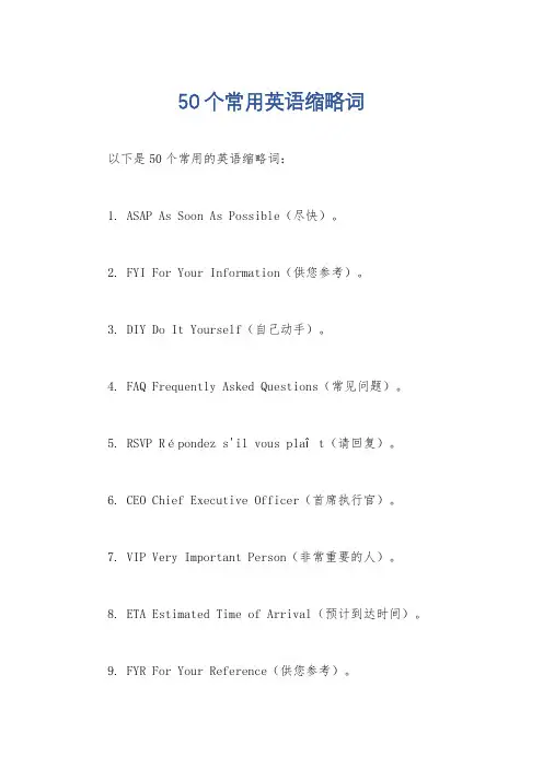 50个常用英语缩略词