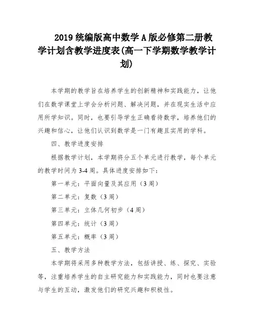 2019统编版高中数学A版必修第二册教学计划含教学进度表(高一下学期数学教学计划)