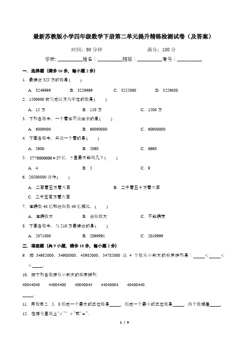 最新苏教版小学四年级数学下册第二单元提升精练检测试卷(及答案)